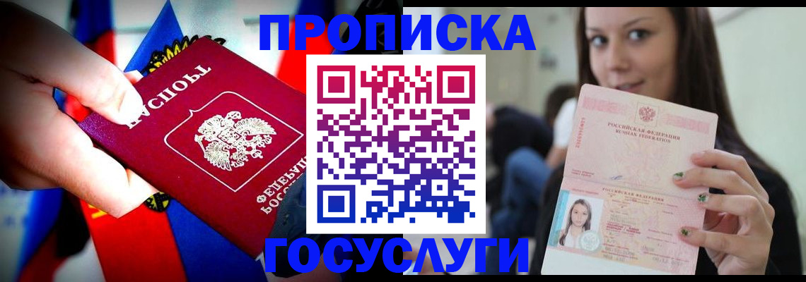 прописка штамп в Белогорске