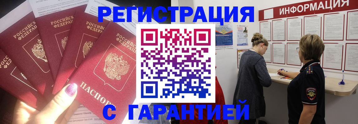 прописка гарантия в Белогорске