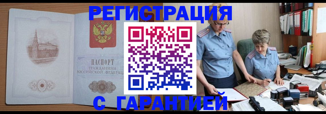 временная регистрация адрес в Белогорске